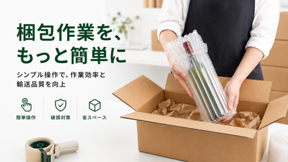 ワインボトル用エアー緩衝袋 - 高強度気柱構造・360°保護・省スペース緩衝材