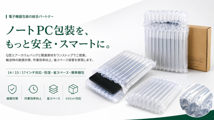 エアーカラムバッグ ノートPC対応 14/15/17インチ | Q型 緩衝梱包材
