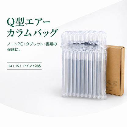 エアーカラムバッグ ノートPC対応 14/15/17インチ | Q型 緩衝梱包材